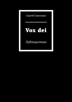 Книга "Vox dei. Публицистика" – Сергей Самсошко