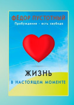 Книга "Жизнь в настоящем моменте" – Фёдор Пустотный