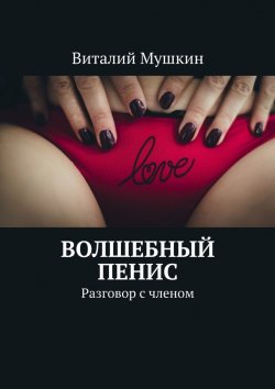 Книга "Волшебный пенис. Разговор с членом" – Виталий Мушкин