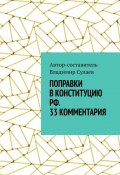 Поправки в Конституцию РФ. 33 комментария (Владимир Сулаев)