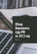 Обзор Верховного суда РФ за 2013 год. Том 12 (Назаров Сергей)