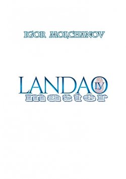 Книга "Landao master" – Igor Molchanov, Igor Molchanov
