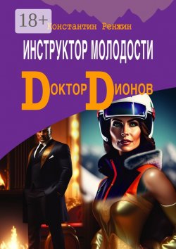 Книга "Доктор Дионов: Инструктор молодости" – Константин Ренжин