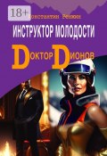 Доктор Дионов: Инструктор молодости (Константин Ренжин)