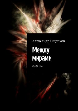 Книга "Между мирами. 2020 год" – Александр Ощепков