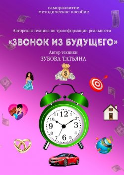 Книга "Звонок из будущего" – Татьяна Зубова