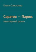 Саратов – Париж. Авантюрный роман (Елена Самогаева)