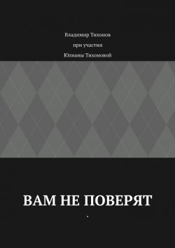 Книга "Вам не поверят" – Владимир Тихонов, Юлиана Тихонова