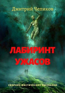 Книга "Лабиринт ужасов" – Дмитрий Чепиков