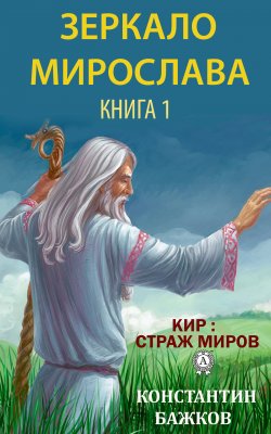 Книга "Зеркало Мирослава. Книга 1" – Константин Бажков