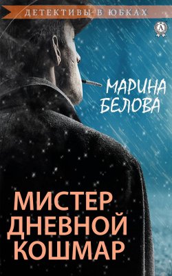 Книга "Мистер Дневной Кошмар" {Детективы в юбках} – Марина Белова