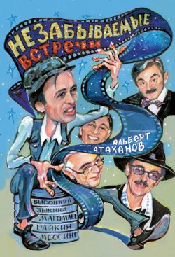 Книга "Незабываемые встречи" – Альберт Атаханов, 2015