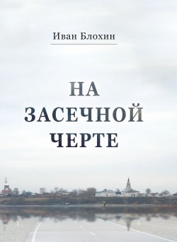 Книга "На засечной черте / Исторические очерки" – Иван Блохин, 2013