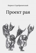 Проект рая / Сборник повестей (Кирилл Серебренитский, 2020)