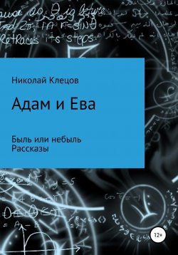 Книга "Адам и Ева" – Николай Клецов, 2020