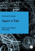 Адам и Ева (Николай Клецов, 2020)