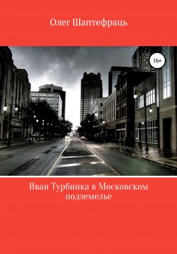 Книга "Иван Турбинка в московском подземелье" – Олег Шаптефраць, 2020