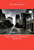 Иван Турбинка в московском подземелье (Олег Шаптефраць, 2020)