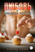 Любовь. И никаких тортов! (Айриш Крим, 2019)