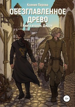 Книга "Обезглавленное древо. Книга вторая. Джори" {Обезглавленное древо} – Ксения Перова, Ксения Перова, Ксения Перова, Ксения Перова, 2020