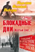Книга "Блокадные дни. «Жёлтый снег…»" (Елена Зелинская, Владислав Глинка, 2020)