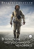 Книга "В поисках человека" (Владимир Шорохов, 2020)