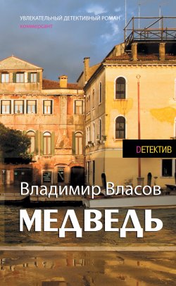 Книга "Медведь" – Владимир Власов, 2015