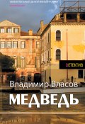 Медведь (Владимир Власов, 2015)