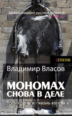 Книга "Мономах. Снова в деле / Время деньги – жизнь копейка" – Владимир Власов, 2015