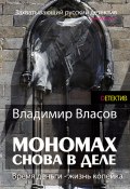 Мономах. Снова в деле / Время деньги – жизнь копейка (Владимир Власов, 2015)