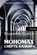 Мономах. Смерть банкира (Владимир Власов, 2015)