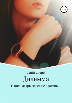 Книга "Дилемма" – Тайя Линн, 2020