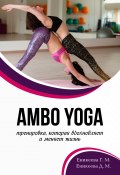 AMBO YOGA Тренировка, которая вдохновляет и меняет жизнь (Гюльнара Еникеева, Дильнара Еникеева, 2020)