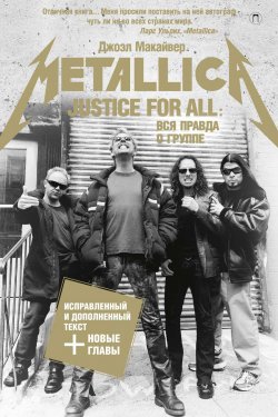 Книга "Justice For All: Вся правда о группе «Metallica»" {Дискография} – Джоэл Макайвер, 2014