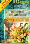 Книга "Золотые юбилейные заговоры. Выпуск 50" (Наталья Степанова, 2019)