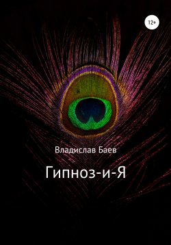 Книга "Гипноз-и-Я" – Владислав Баев, 2020