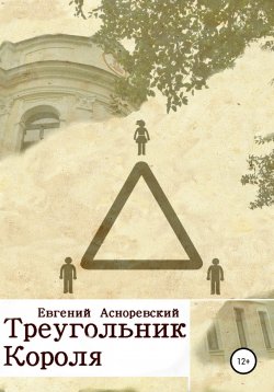 Книга "Треугольник короля" – Евгений Асноревский, 2018