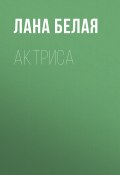 Актриса (Лана Белая)