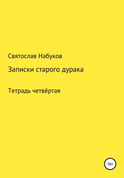 Книга "Рассказы старого дурака. Тетрадь четвертая" – Святослав Набуков, 2020