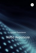 Небо Акрополя (Сергей Пилипенко, 2010)