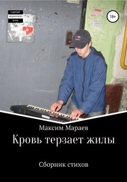 Книга "Кровь терзает жилы" – Максим Мараев, 2020