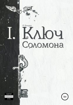 Книга "Ключ Соломона" – О. Бендер, 2019