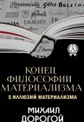 Конец философии материализма. 5 иллюзий материализма (Михаил Дорогой)