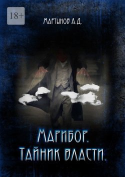 Книга "Марибор. Тайник власти" – Андрей Мартынов, Андрей Мартынов