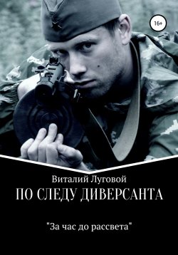 Книга "По следу диверсанта. За час до рассвета" – Виталий Луговой, 2018