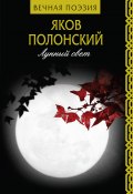 Книга "Лунный свет" (Яков Полонский, 2020)