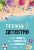 Пляжный детектив / Сборник (Устинова Татьяна, Анна Данилова, ещё 4 автора, 2020)