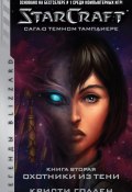 Книга "Starcraft: Сага о темном тамплиере. Книга вторая: Охотники из тени" (Голден Кристи, 2020)
