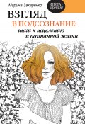 Книга "Взгляд в подсознание: шаги к исцелению и осознанной жизни" (Марина Захаренко, 2020)