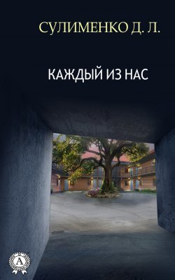 Книга "Каждый из нас" – Сулименко Д.Л.